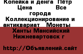 Копейка и денга. Пётр 1 › Цена ­ 1 500 - Все города Коллекционирование и антиквариат » Монеты   . Ханты-Мансийский,Нижневартовск г.